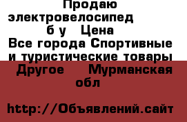 Продаю электровелосипед Ecobike Hummer б/у › Цена ­ 30 000 - Все города Спортивные и туристические товары » Другое   . Мурманская обл.